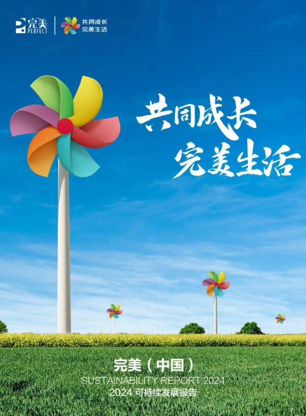 联丰优配 完美公司交出“绿色答卷”！2024可持续发展报告正式发布