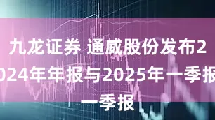 九龙证券 通威股份发布2024年年报与2025年一季报