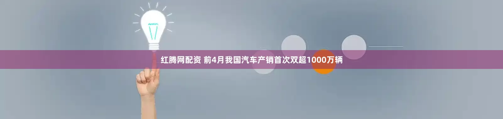 红腾网配资 前4月我国汽车产销首次双超1000万辆