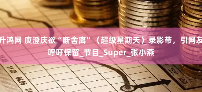 升鸿网 庾澄庆欲“断舍离”〈超级星期天〉录影带，引网友呼吁保留_节目_Super_张小燕