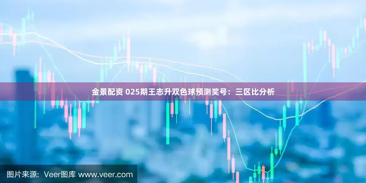 金景配资 025期王志升双色球预测奖号：三区比分析